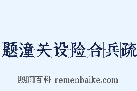 题潼关设险合兵疏是什么意思的图片